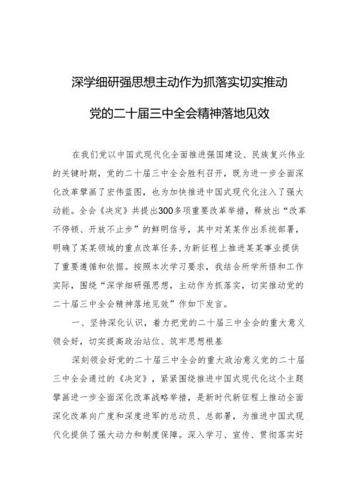 二十三中全会研讨发言材料 3篇.docx