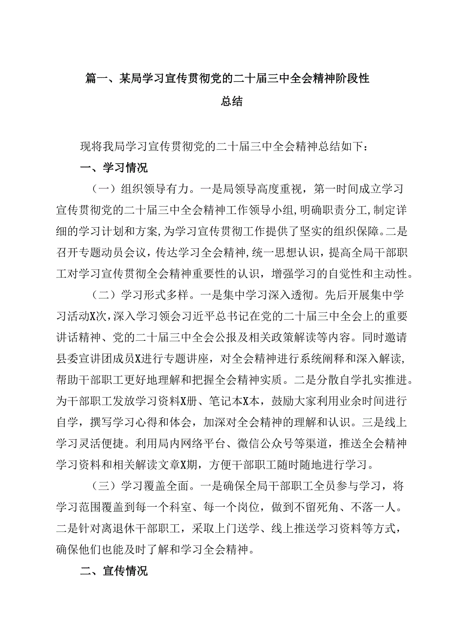 （7篇）某局学习宣传贯彻党的二十三中全会精神阶段性总结范文.docx_第2页