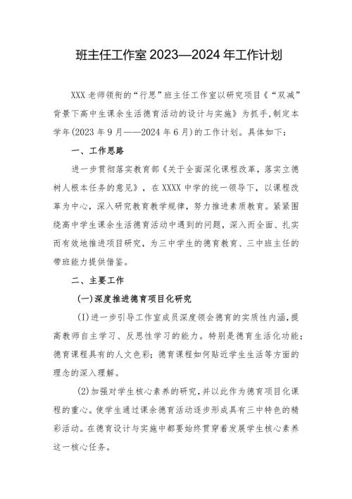 班主任工作室2023—2024年工作计划.docx