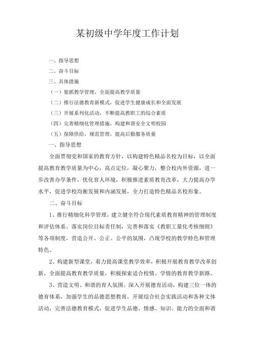 某初级中学工作计划.docx
