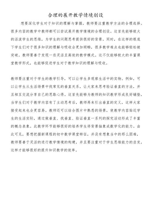 合理的展开教学情境创设.docx
