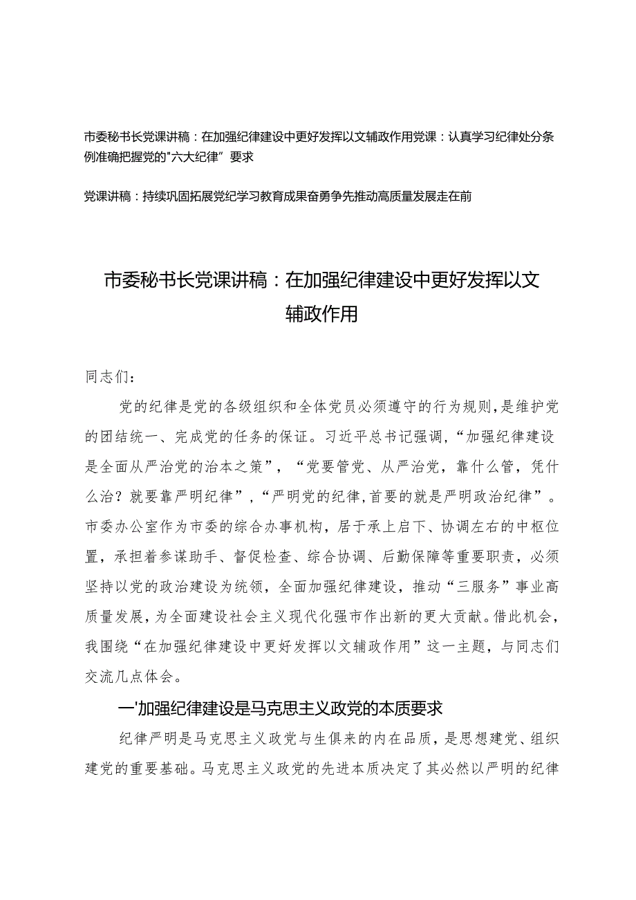 20242025年纪律教育月纪律建设党课讲稿.docx_第1页
