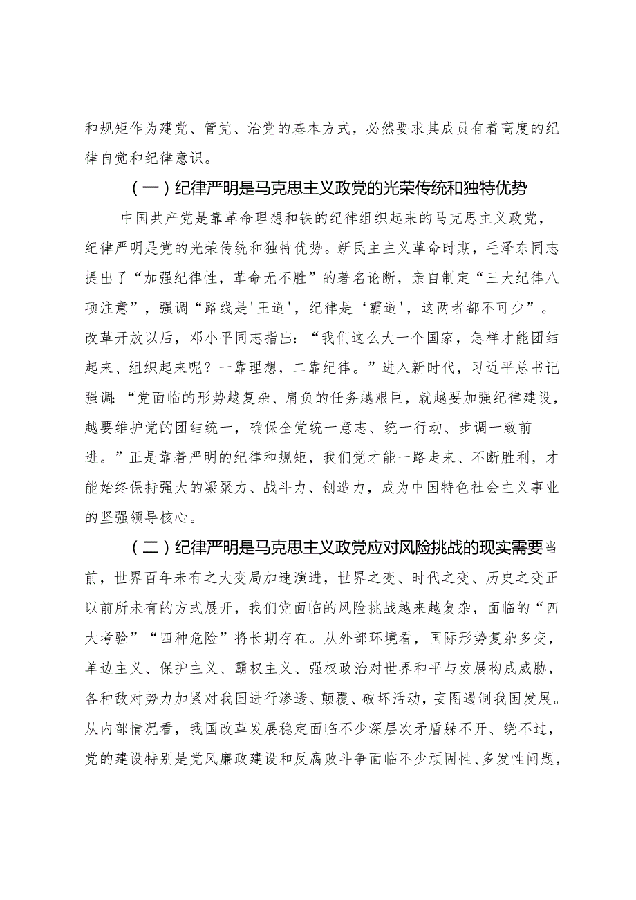 20242025年纪律教育月纪律建设党课讲稿.docx_第2页