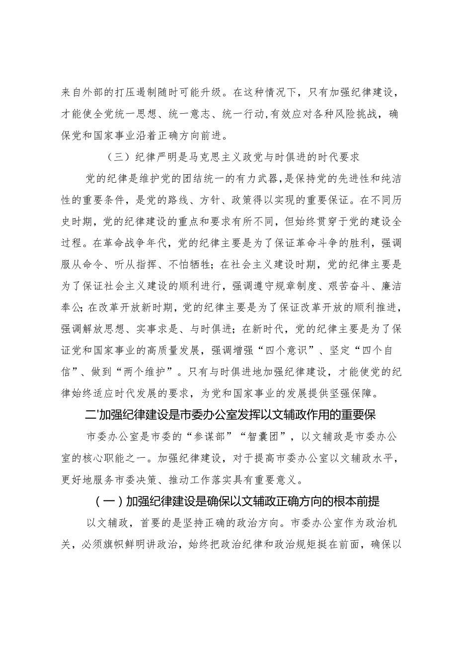 20242025年纪律教育月纪律建设党课讲稿.docx_第3页