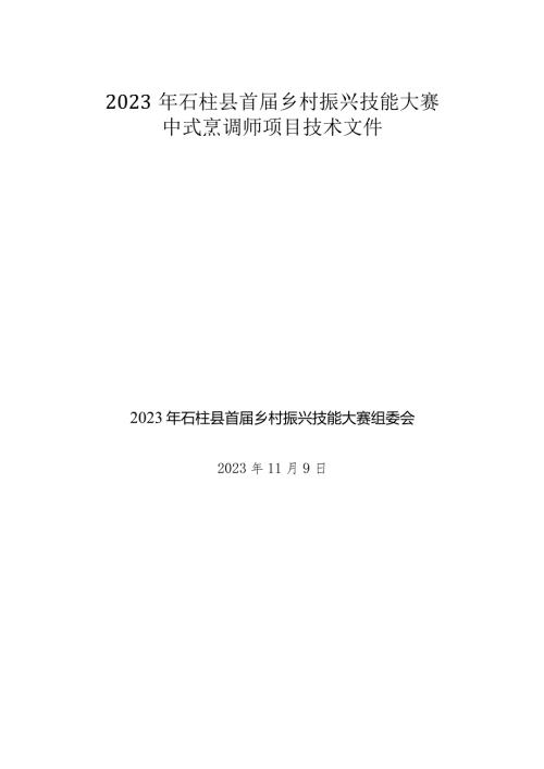 2023年石柱县首乡村振兴技能大赛中式烹调师项目技术文件.docx