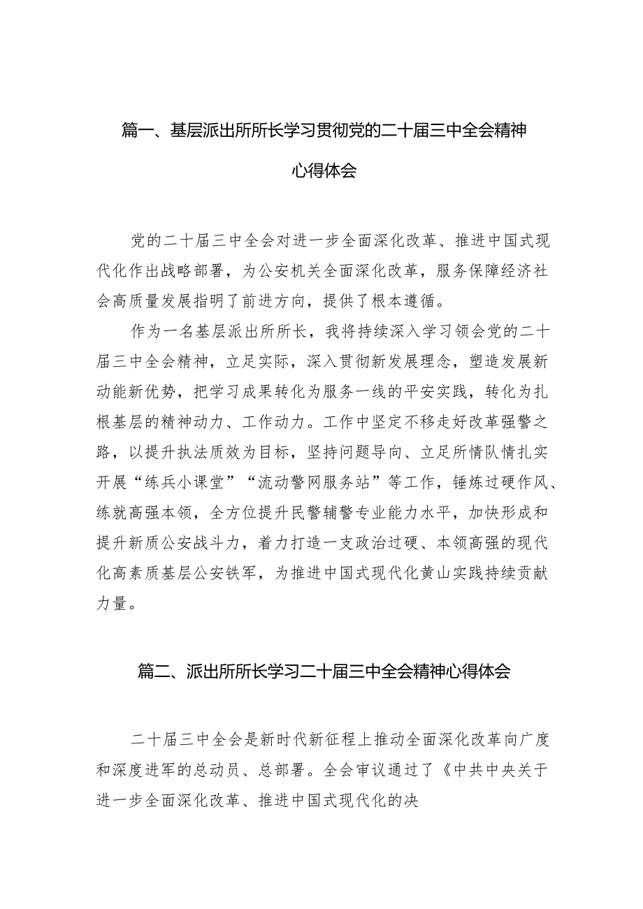 基层派出所所长学习贯彻党的二十三中全会精神心得体会(精选10篇集锦).docx_第2页