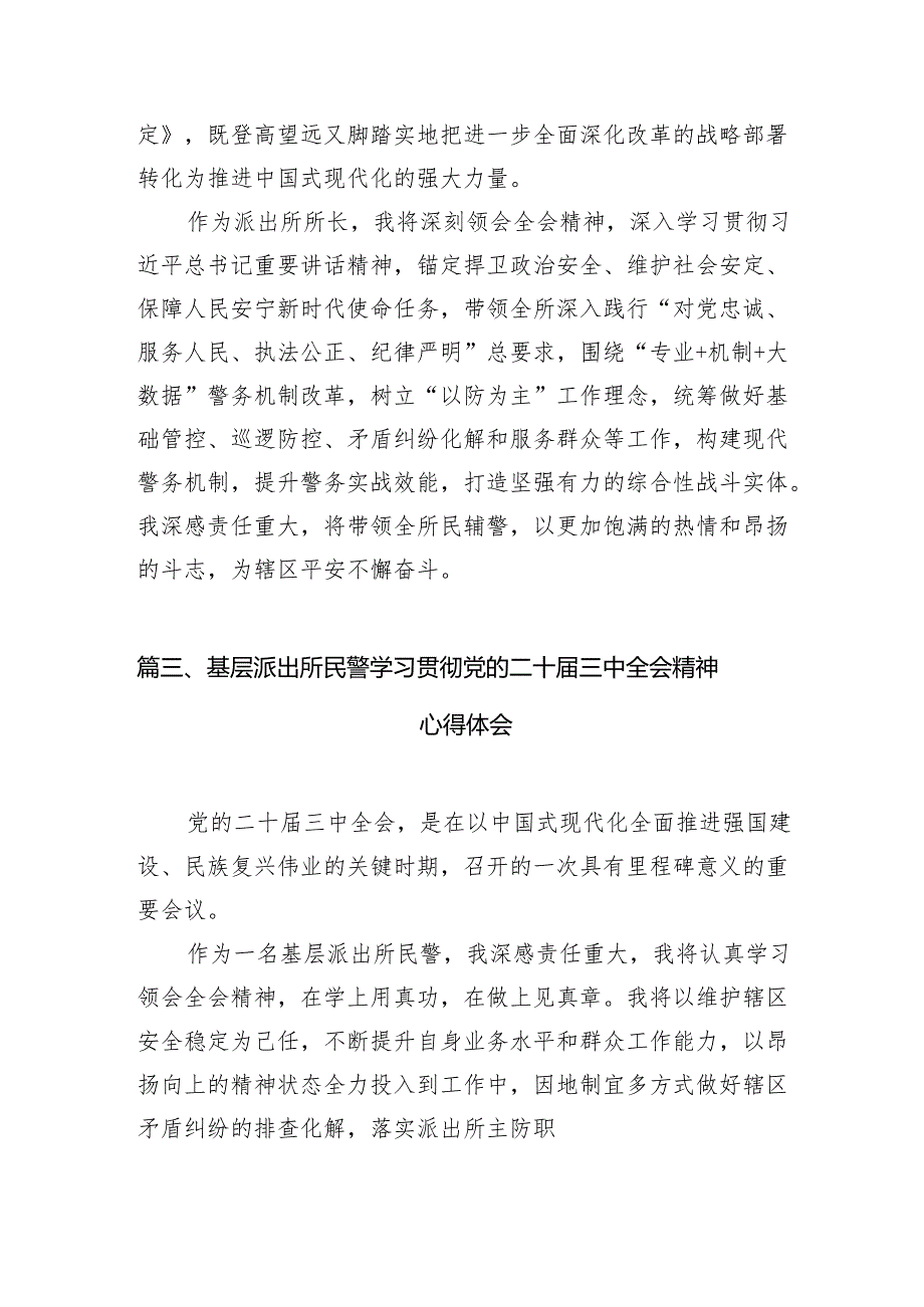 基层派出所所长学习贯彻党的二十三中全会精神心得体会(精选10篇集锦).docx_第3页