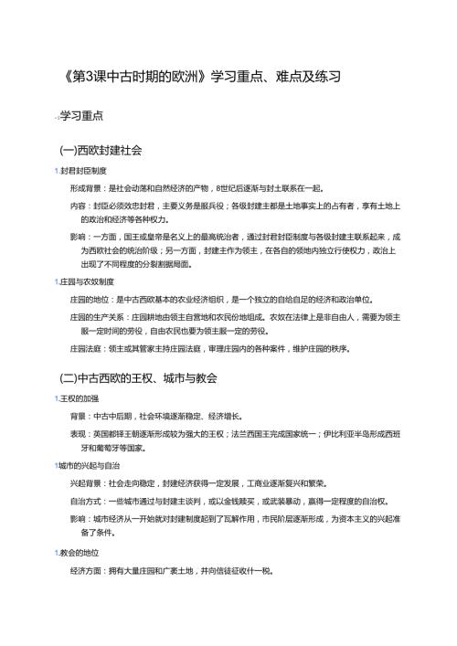 《第3课 中古时期的欧洲》学习重点、难点及练习.docx