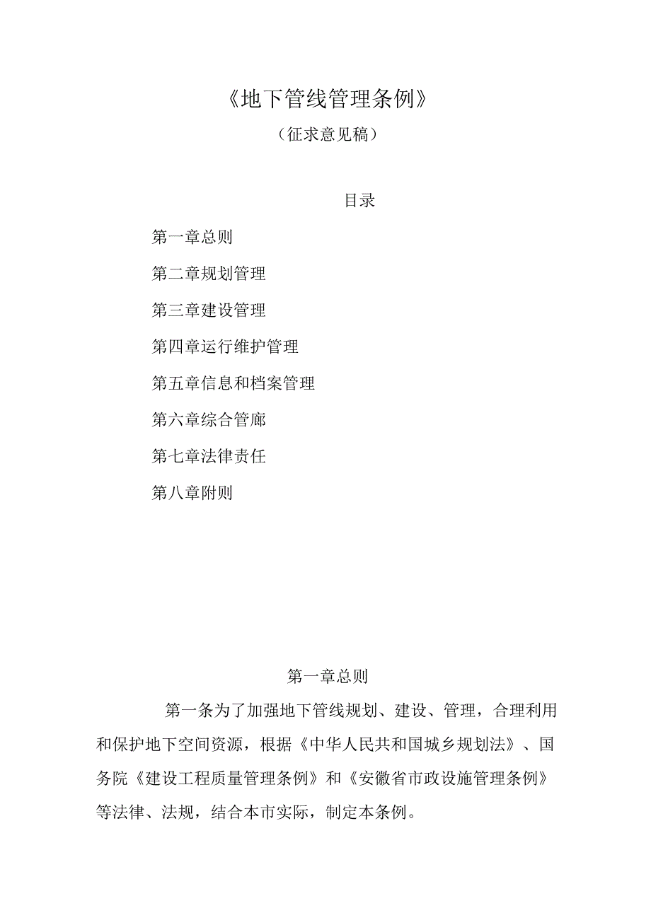 《地下管线管理条例》（征求意见稿）.docx_第1页