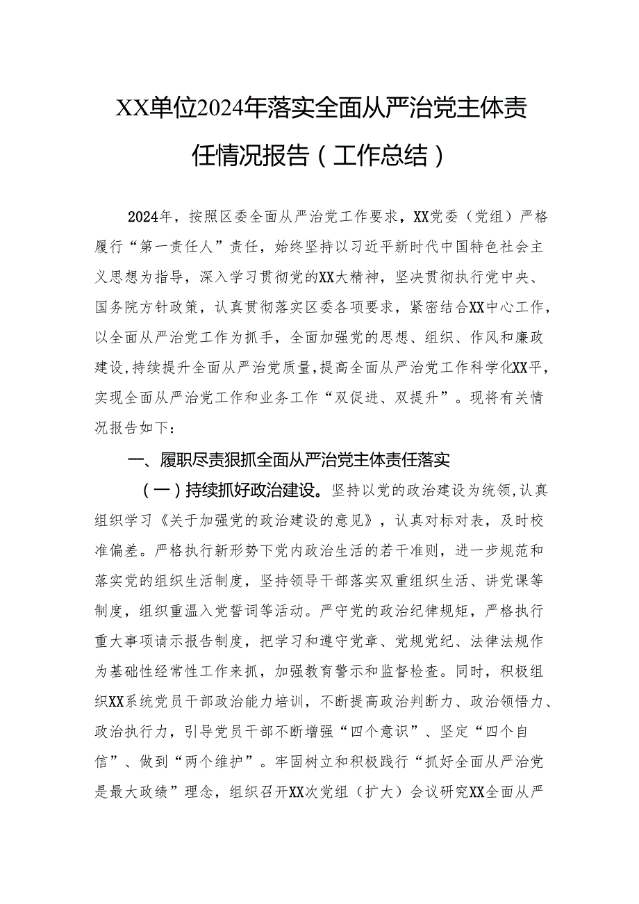 单位2024年落实全面从严治党主体责任情况报告（工作总结）.docx_第1页