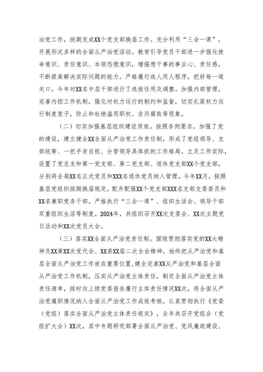 单位2024年落实全面从严治党主体责任情况报告（工作总结）.docx_第2页