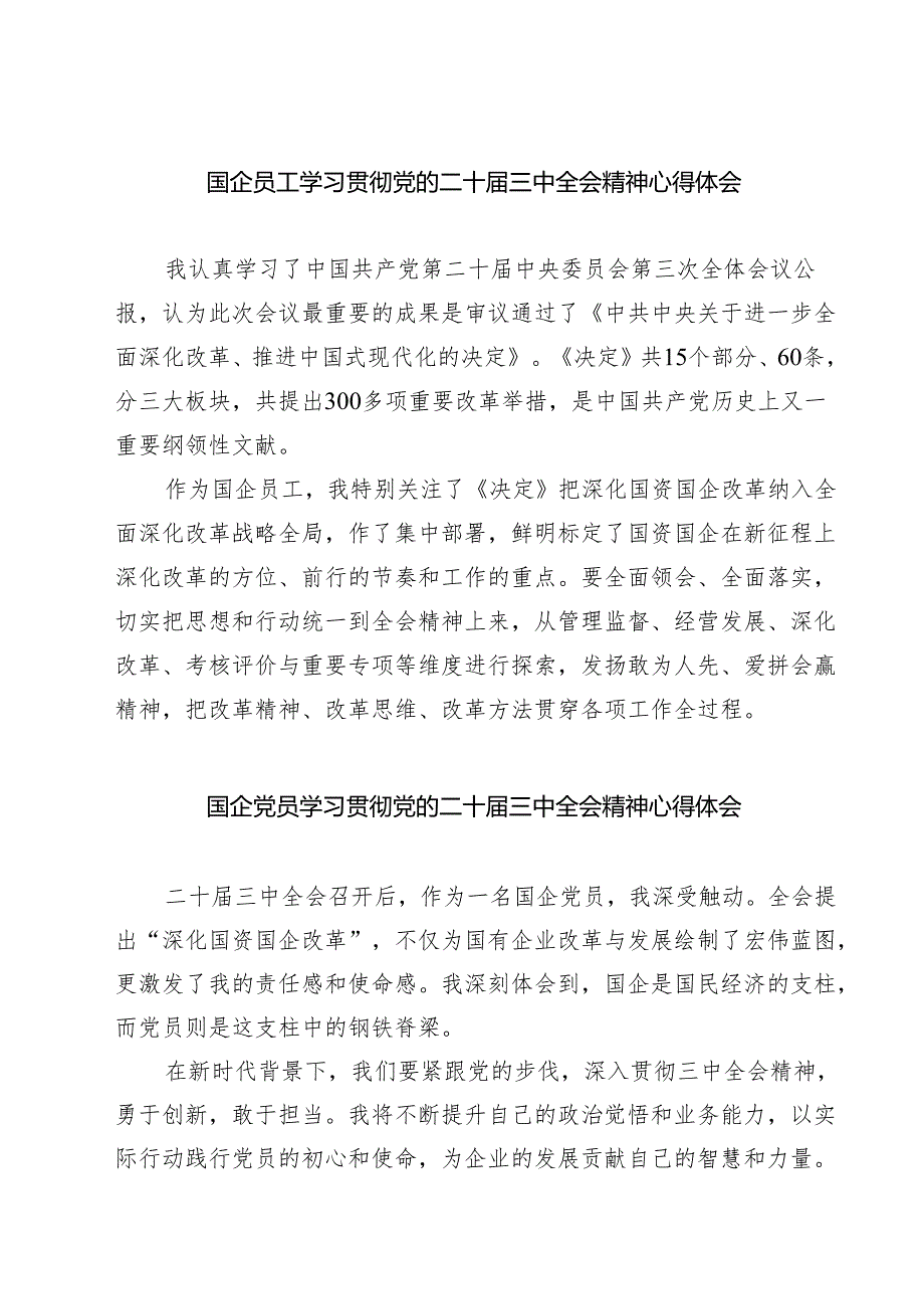 (八篇)国企员工学习贯彻党的二十三中全会精神心得体会（最新版）.docx_第1页