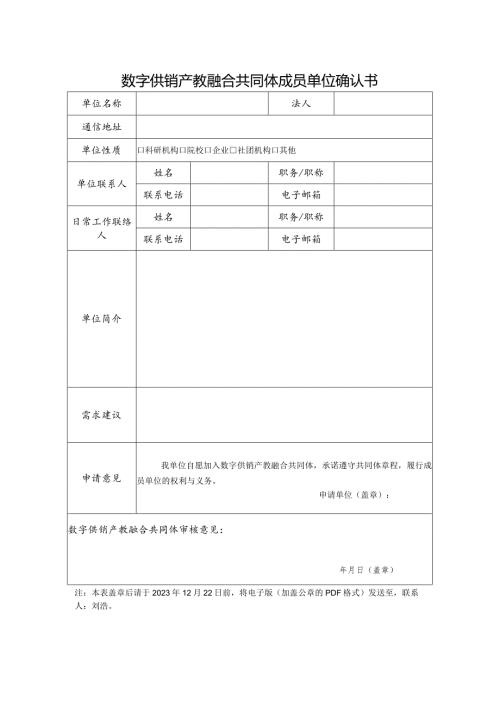 数字供销产教融合共同体成员单位确认书.docx