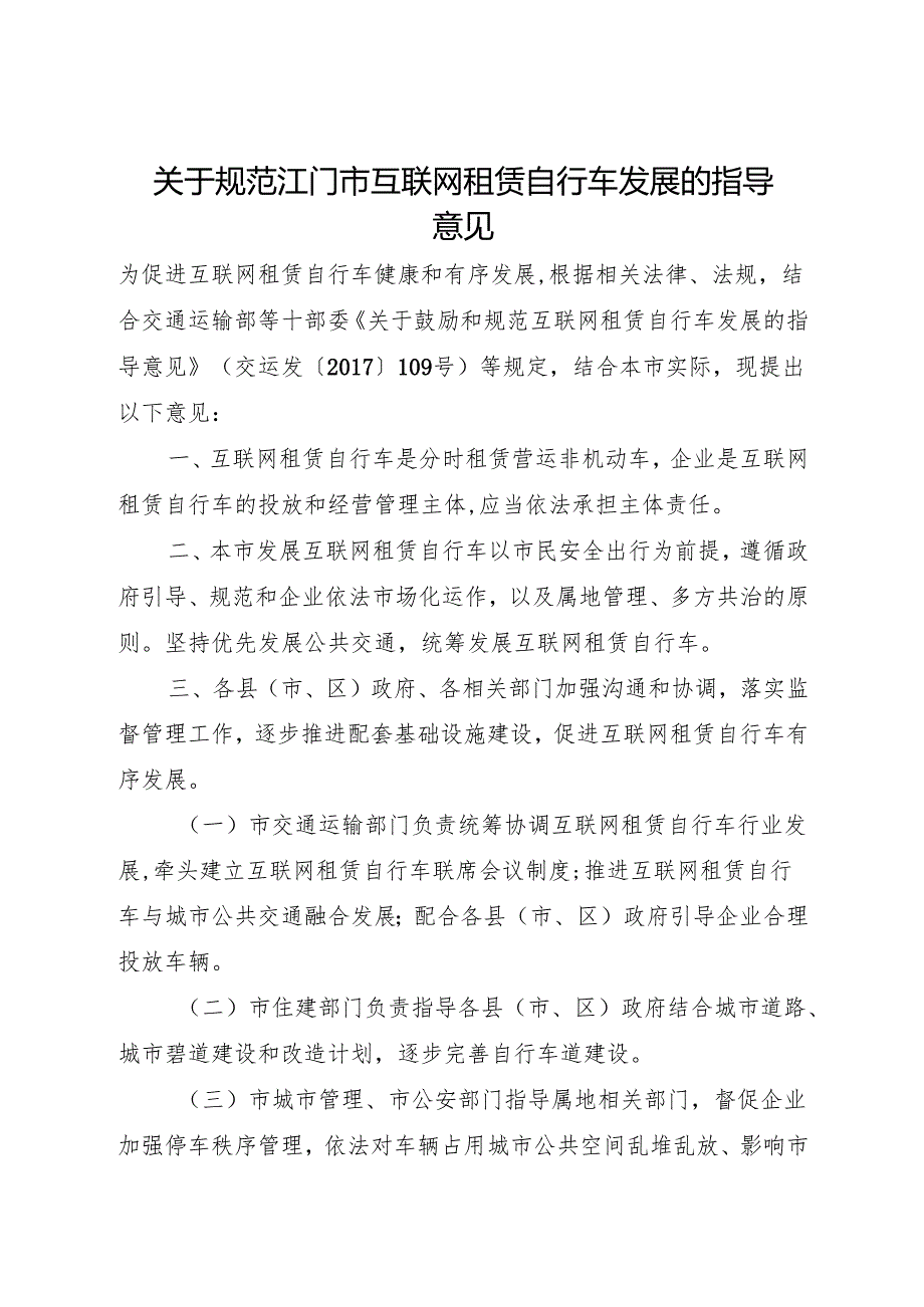 关于规范江门市互联网租赁自行车发展的指导意见.docx_第1页