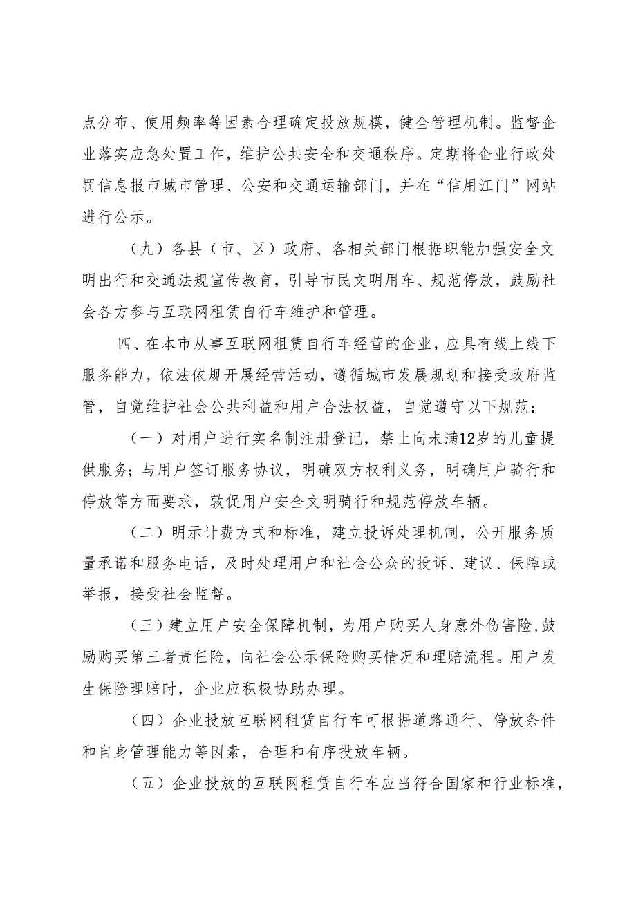 关于规范江门市互联网租赁自行车发展的指导意见.docx_第3页