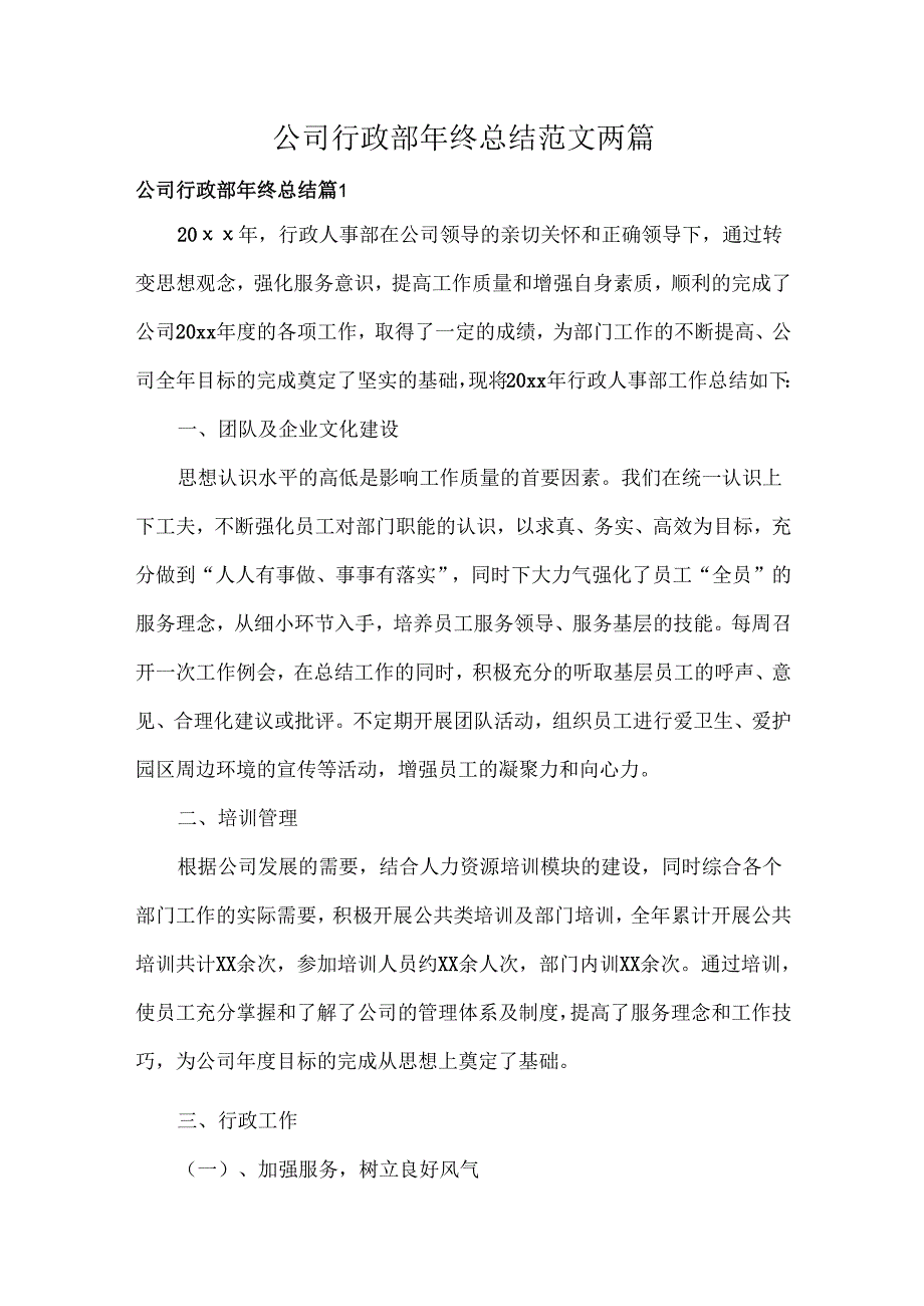 公司行政部年终总结范文两篇.docx_第1页