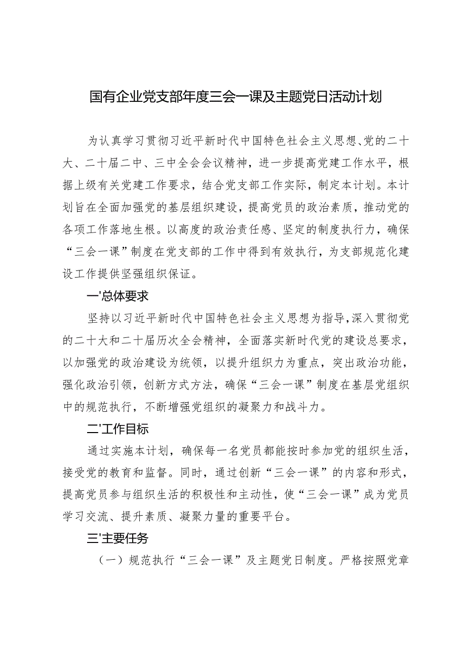 20242025年国有企业党支部三会一课及主题党日活动计划.docx_第1页