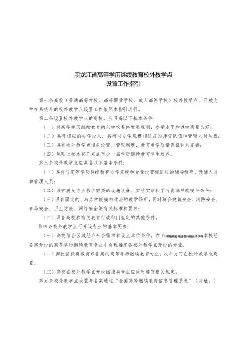 黑龙江省高等学历继续教育校外教学点设置工作指引.docx