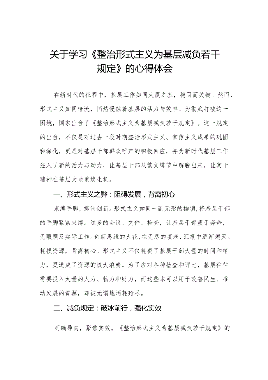 四篇领导干部关于学习《整治形式主义为基层减负若干规定》心得体会.docx_第1页