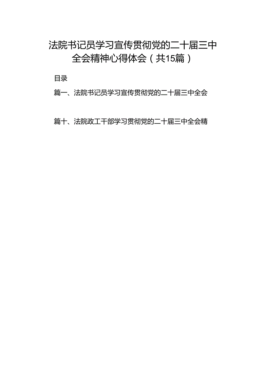 （15篇）法院书记员学习宣传贯彻党的二十三中全会精神心得体会范文.docx_第1页