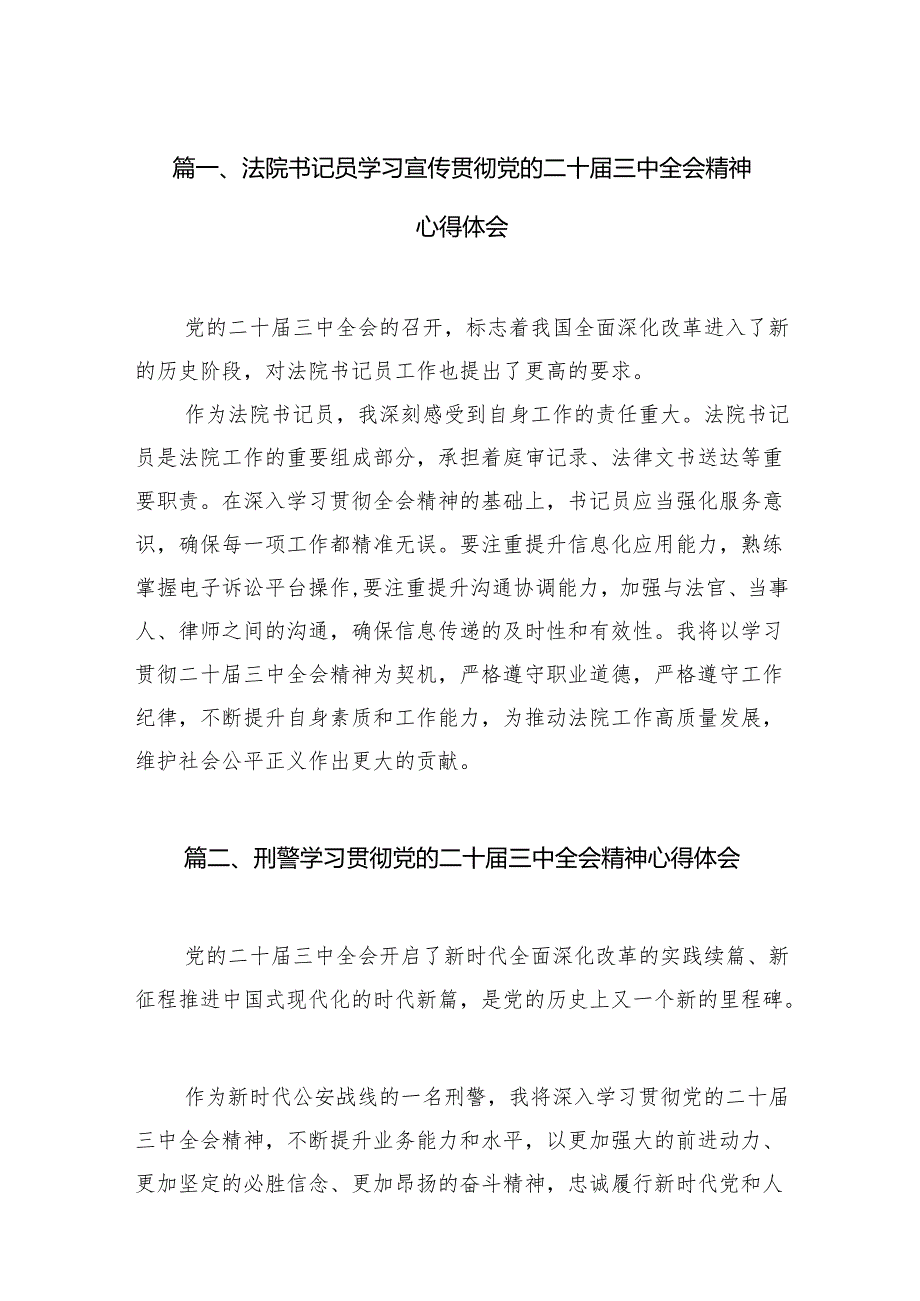 （15篇）法院书记员学习宣传贯彻党的二十三中全会精神心得体会范文.docx_第2页