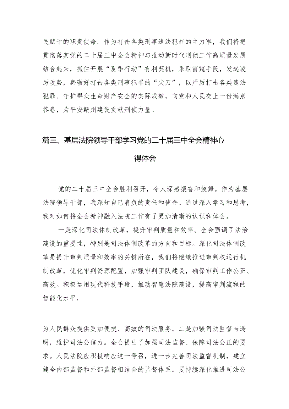 （15篇）法院书记员学习宣传贯彻党的二十三中全会精神心得体会范文.docx_第3页