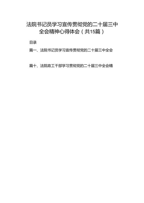 （15篇）法院书记员学习宣传贯彻党的二十三中全会精神心得体会范文.docx