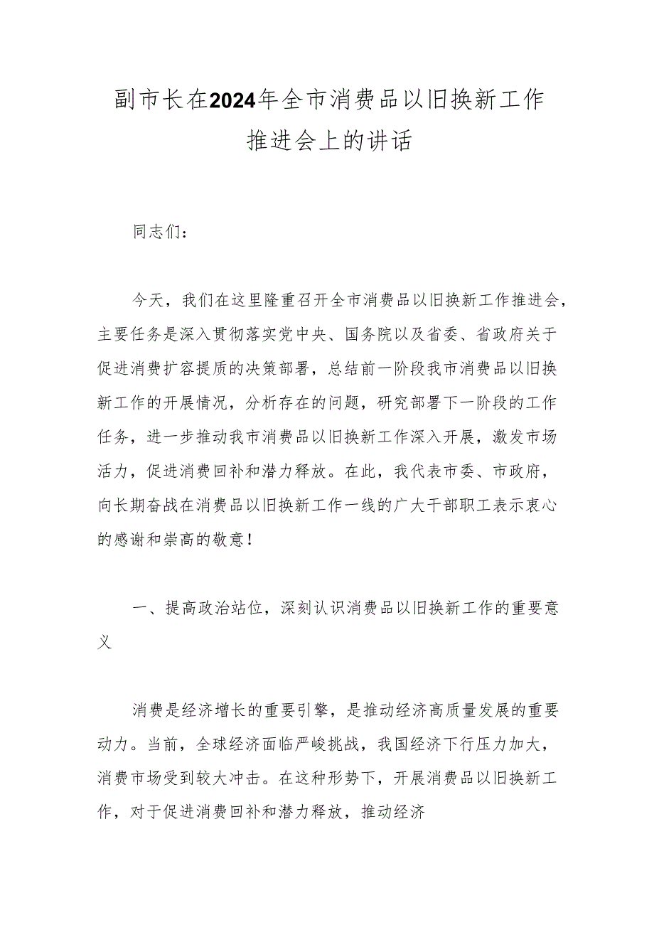 副市长在2024年全市消费品以旧换新工作推进会上的讲话(1).docx_第1页