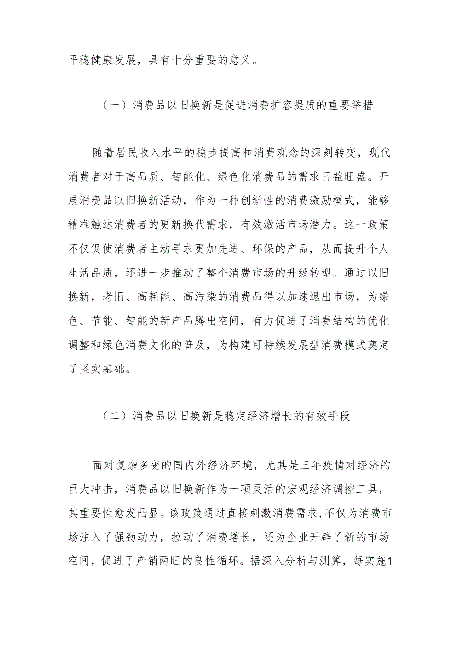 副市长在2024年全市消费品以旧换新工作推进会上的讲话(1).docx_第2页