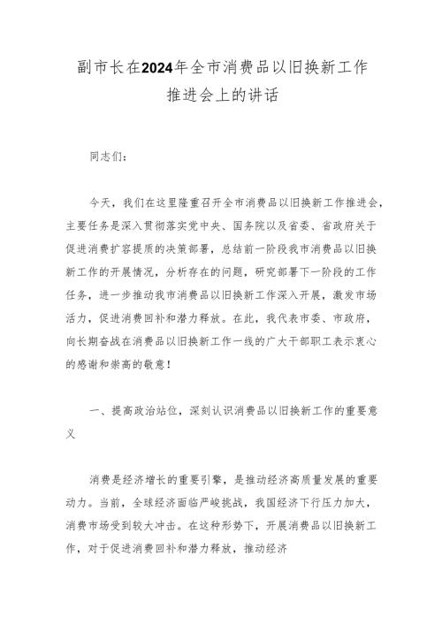 副市长在2024年全市消费品以旧换新工作推进会上的讲话(1).docx