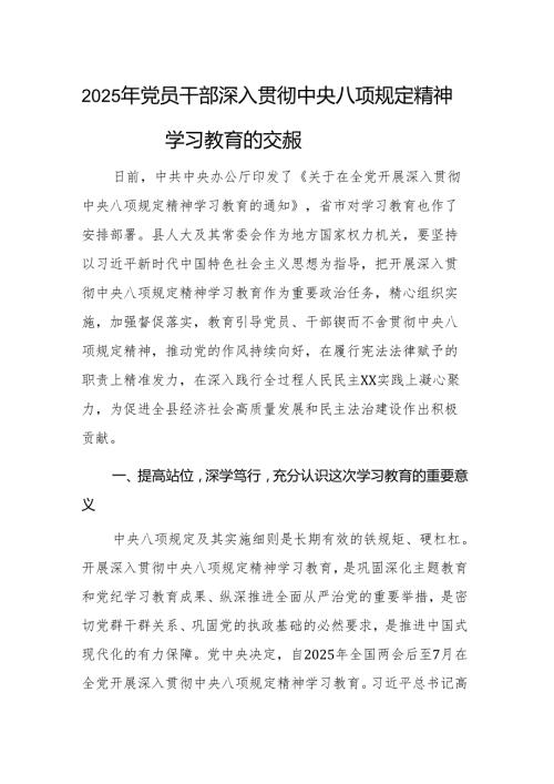 2025年党员干部深入贯彻中央八项规定精神学习教育的交流发言范文.docx