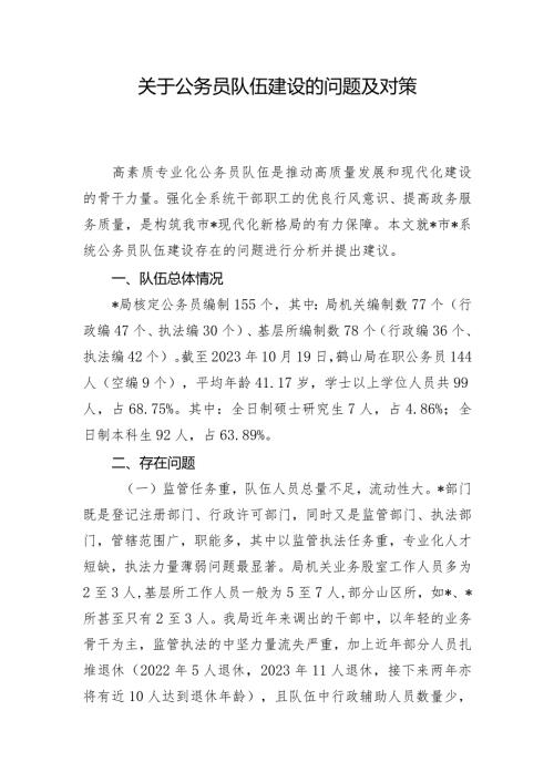 关于公务员队伍建设的问题及对策.docx