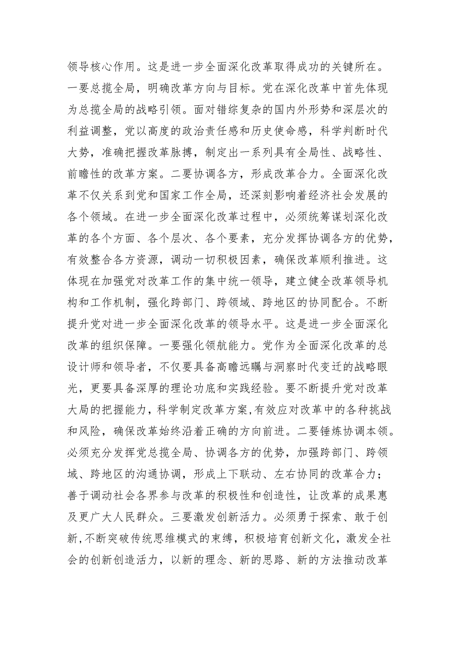 （7篇）二十三中全会专题学习研讨发言材料范文.docx_第3页