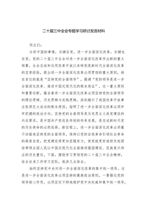 （7篇）二十三中全会专题学习研讨发言材料范文.docx