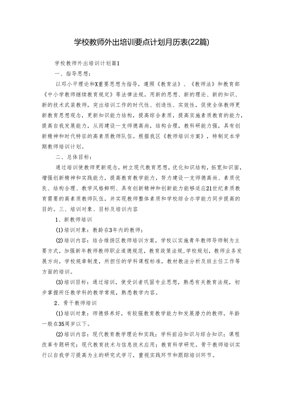学校教师外出培训要点计划月历表（22篇）.docx_第1页
