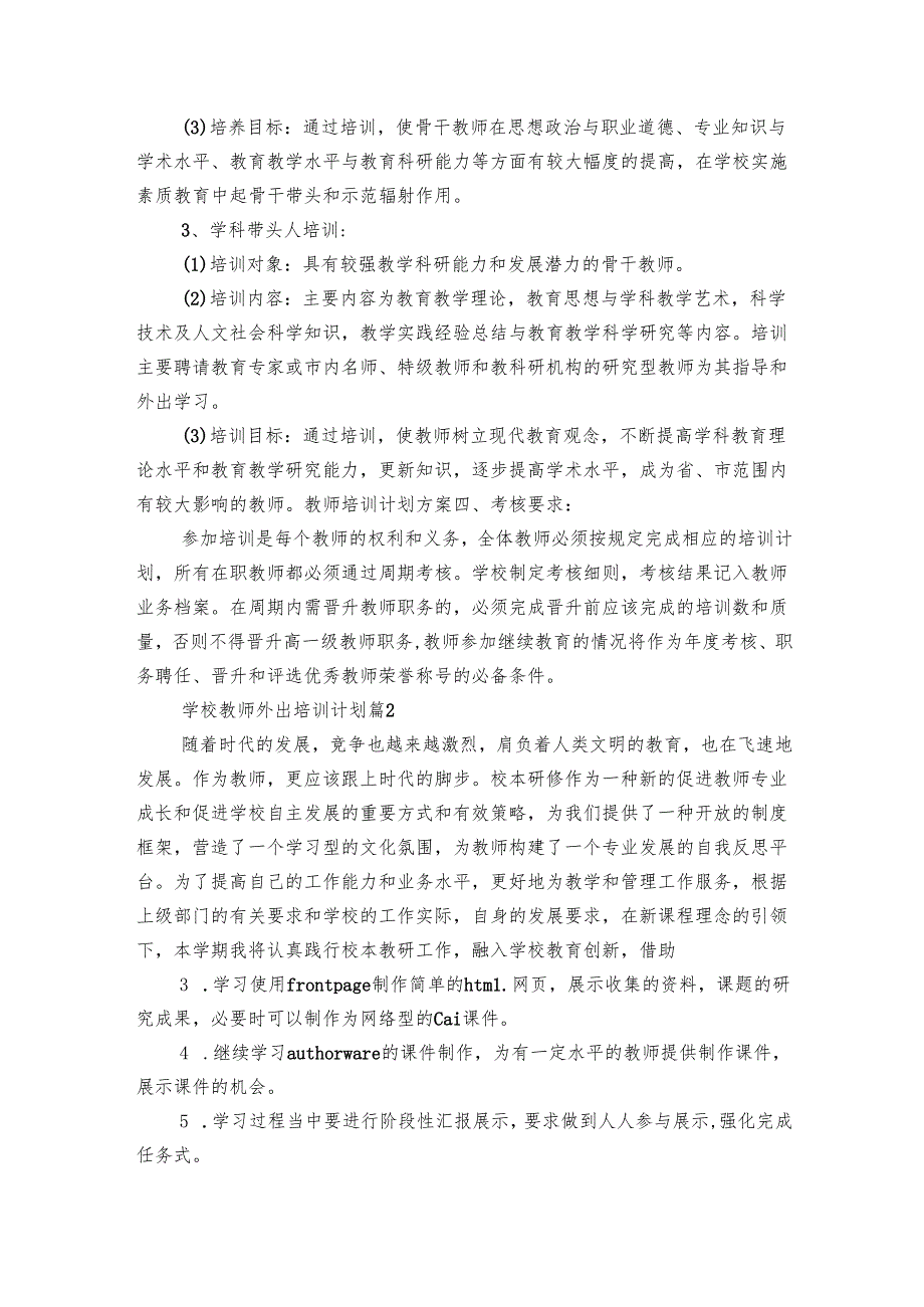 学校教师外出培训要点计划月历表（22篇）.docx_第2页