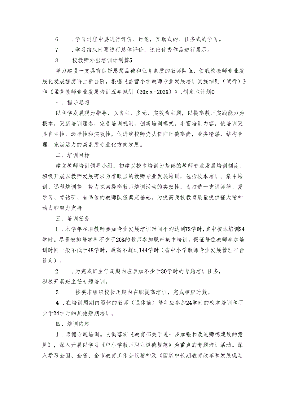 学校教师外出培训要点计划月历表（22篇）.docx_第3页