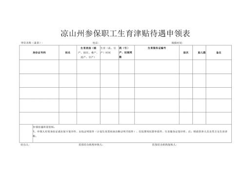 凉山州生育津贴申领表.docx