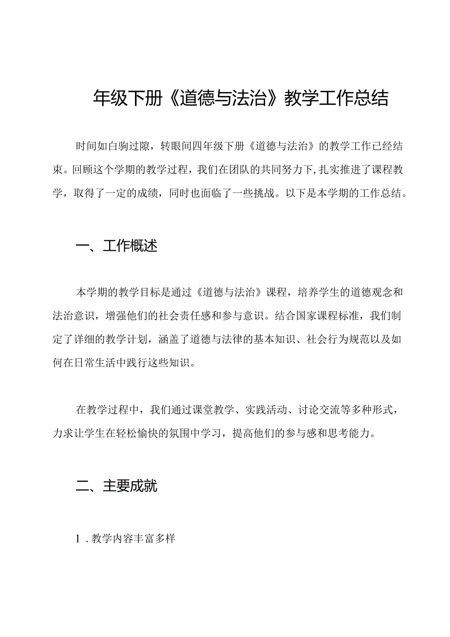 四年级下册《道德与法治》教学工作总结.docx_第1页