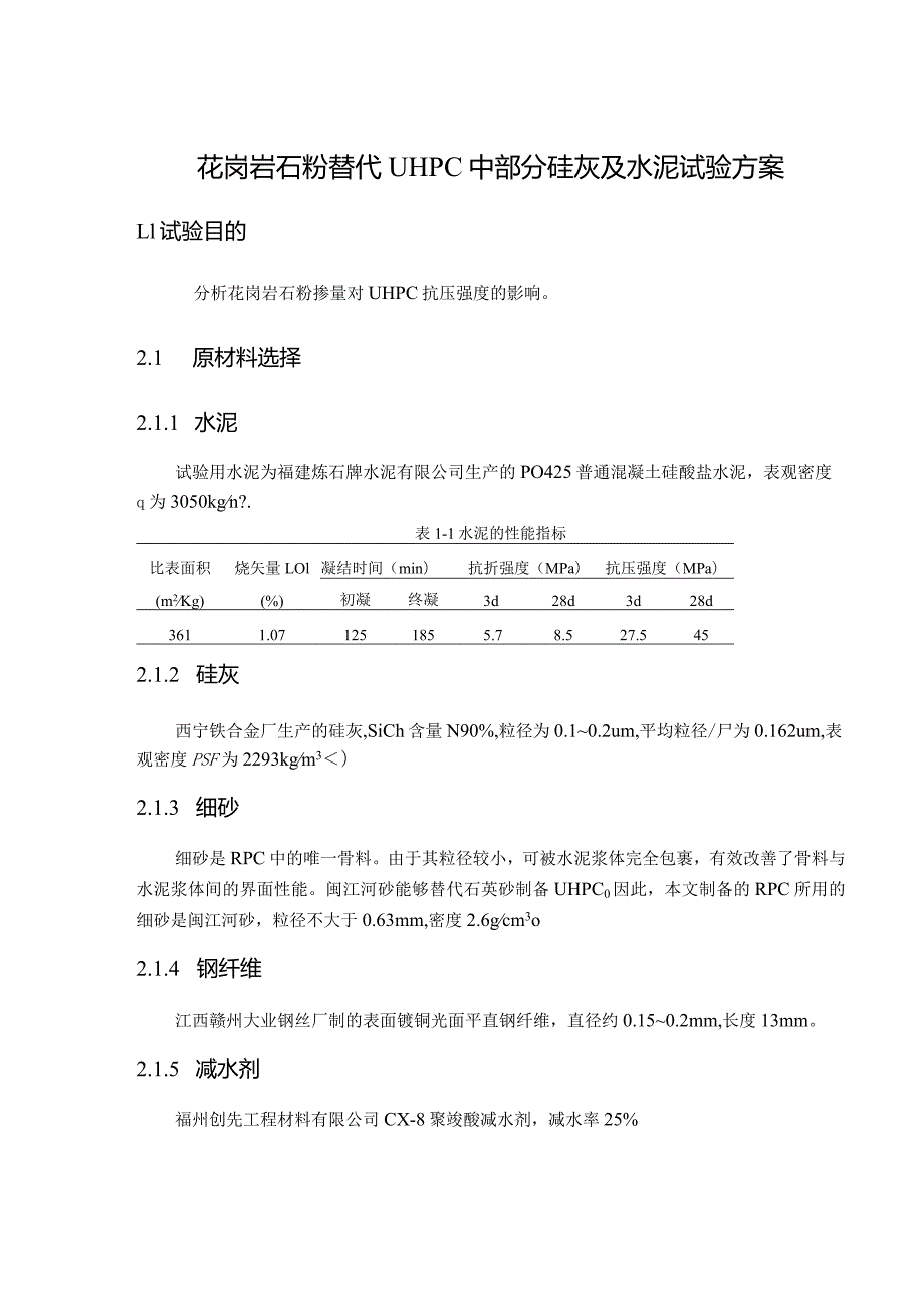 花岗岩石粉替代UHPC中部分硅灰及水泥试验方案.docx_第1页
