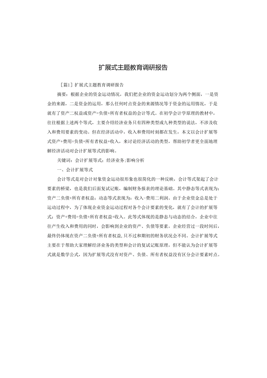 扩展式主题教育调研报告.docx_第1页