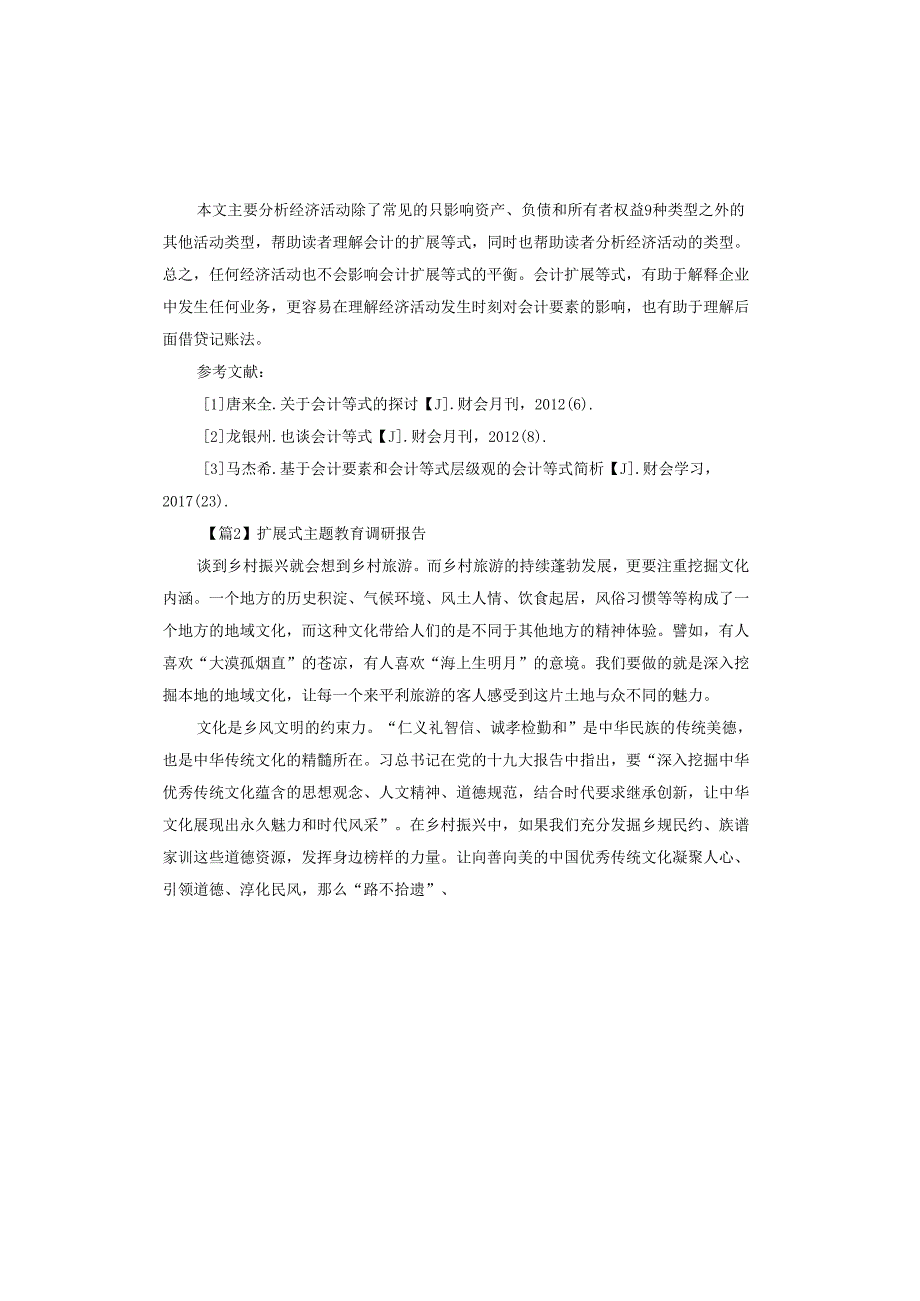 扩展式主题教育调研报告.docx_第3页