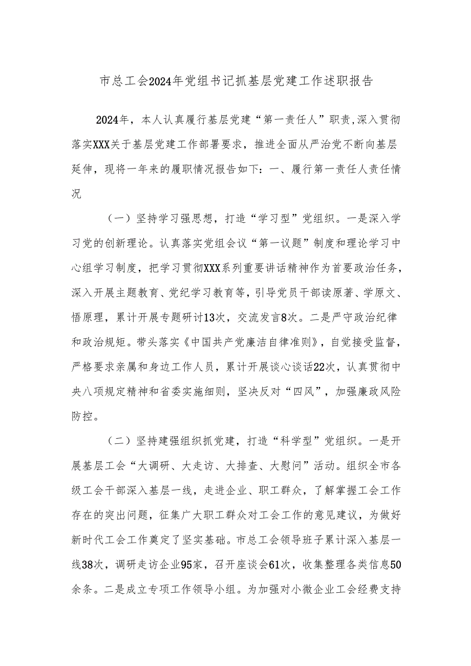 市总工会2024年党组书记抓基层党建工作述职报告.docx_第1页