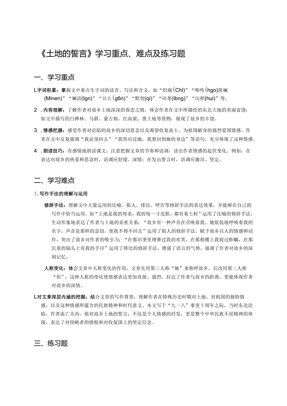 《土地的誓言》学习重点、难点及练习题.docx_第1页