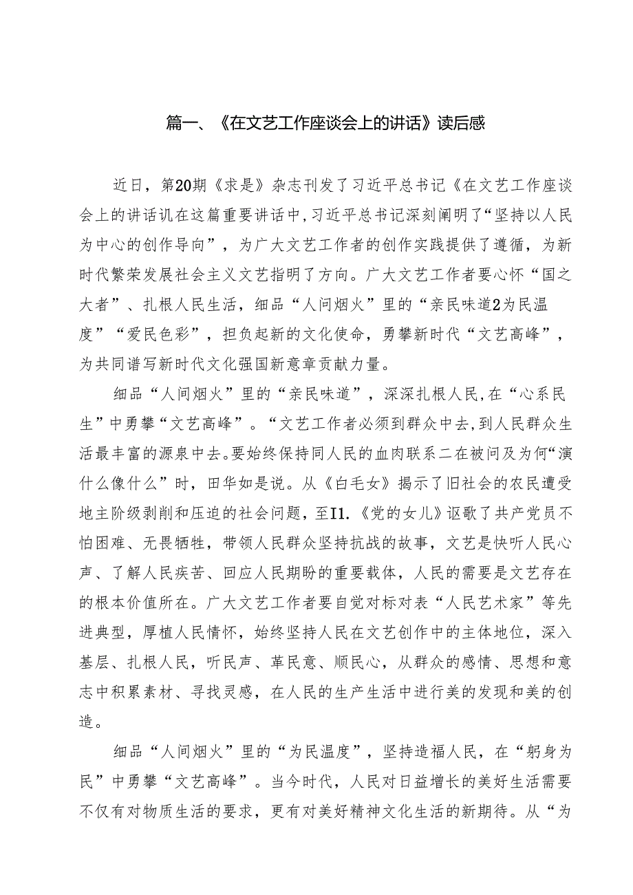 （9篇）《在文艺工作座谈会上的讲话》读后感详细.docx_第2页