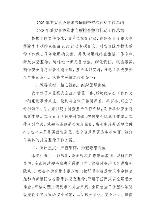 交通系统开展2023年《重大事故隐患专项排查整治行动》工作总结 （汇编4份）.docx