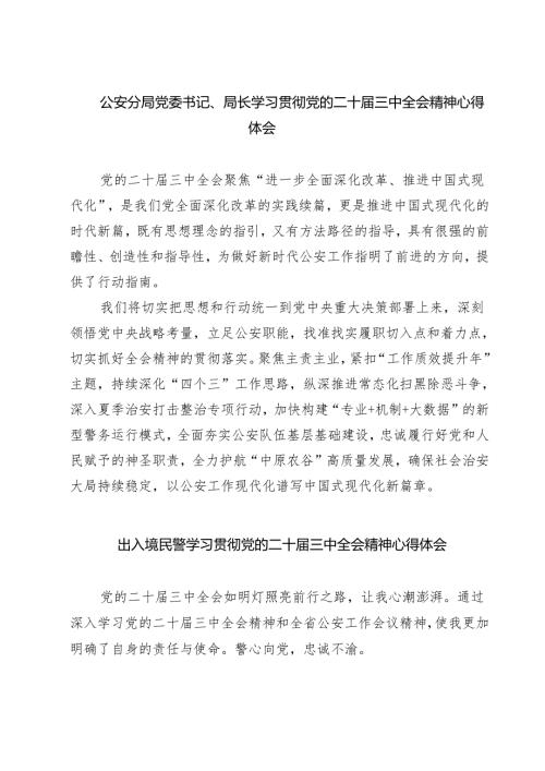 公安分局党委书记、局长学习贯彻党的二十三中全会精神心得体会最新精选版【7篇】.docx