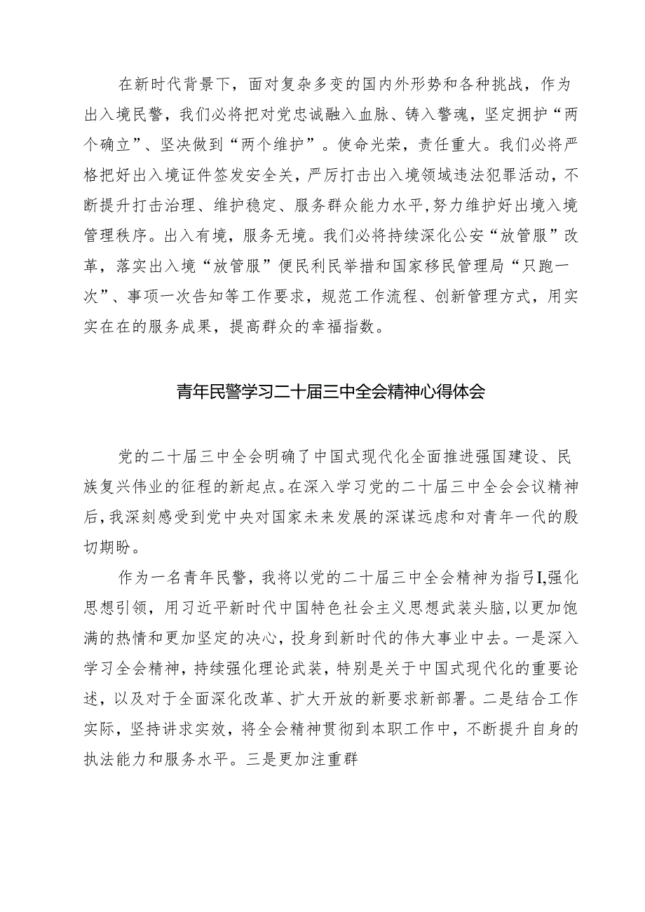 公安分局党委书记、局长学习贯彻党的二十三中全会精神心得体会最新精选版【7篇】.docx_第2页