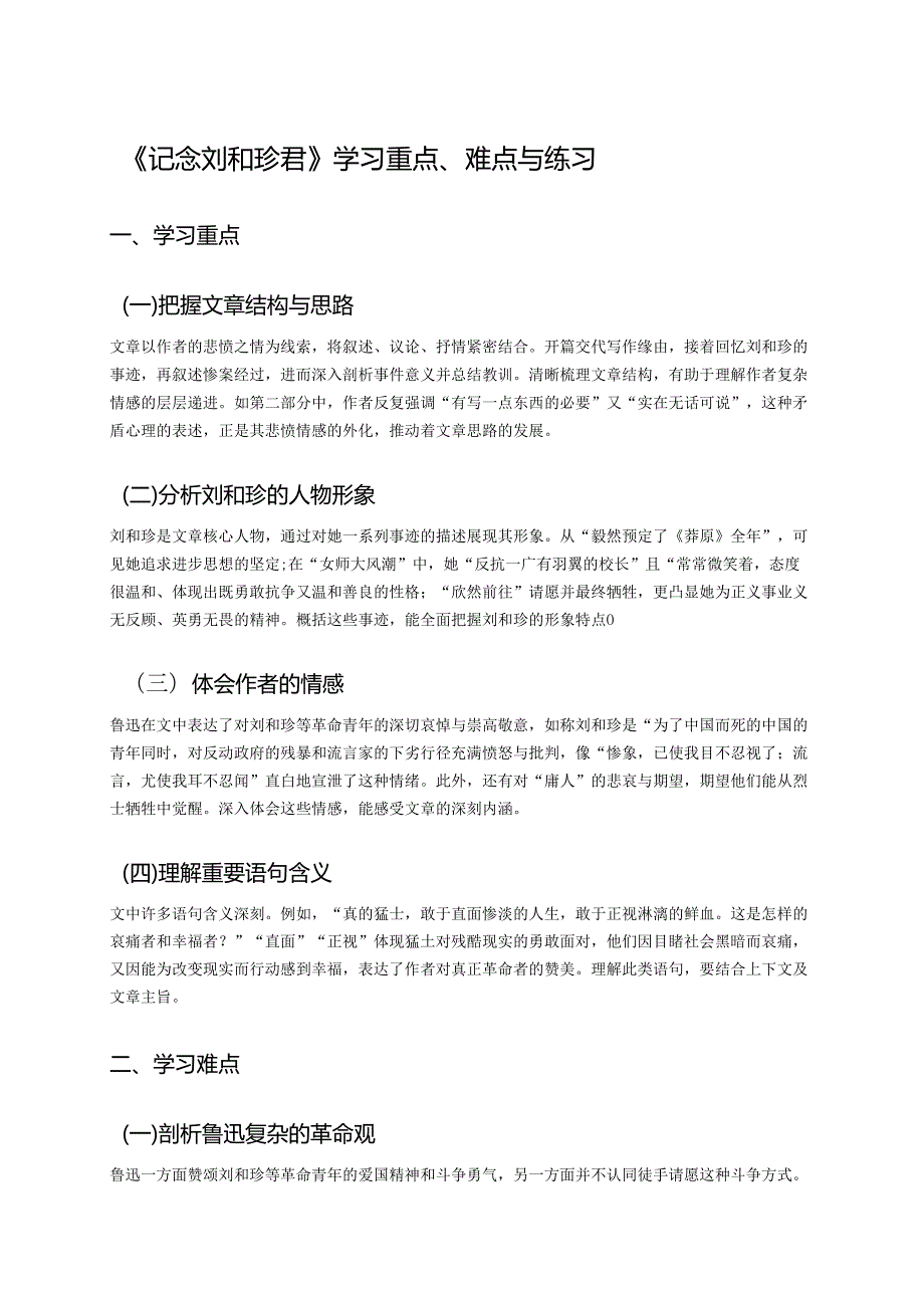 《记念刘和珍君》学习重点、难点与练习.docx_第1页
