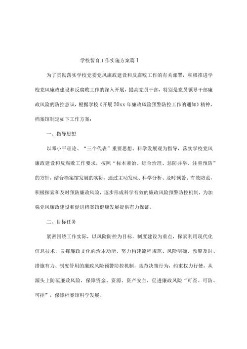 学校智育工作实施方案（精选4篇）.docx
